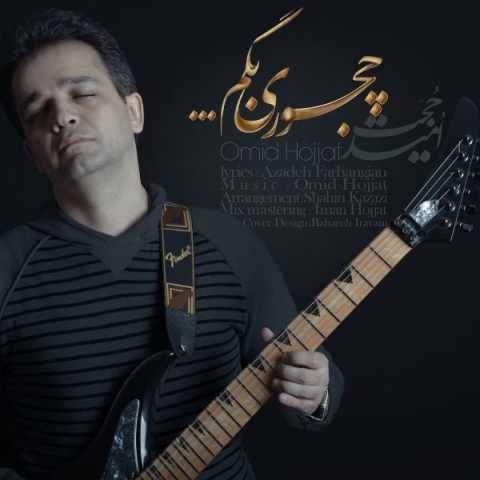 دانلود آهنگ امید حجت چجوری بگم دانلود آهنگ امید حجت چجوری بگم